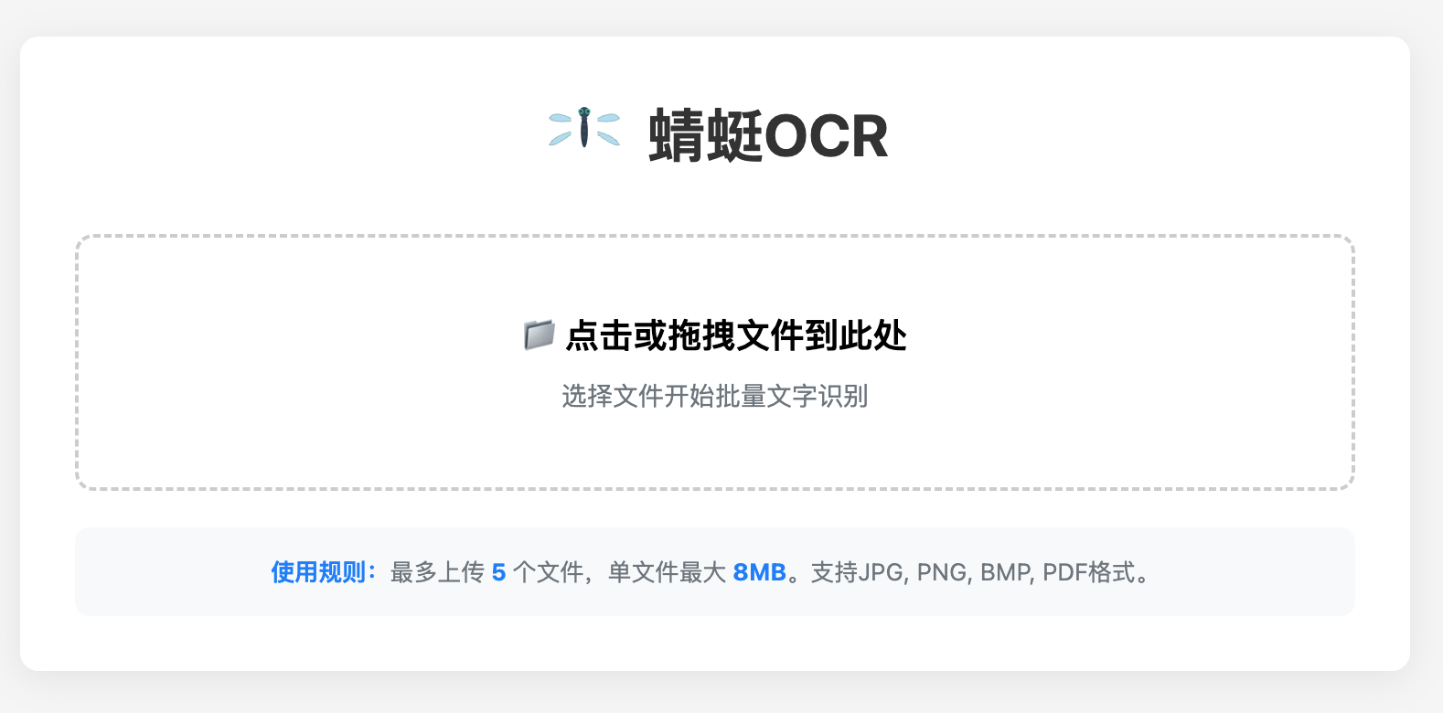 蜻蜓OCR